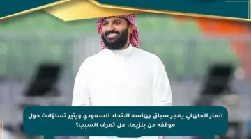 أنمار الحائلي يهجر سباق رئاسة الاتحاد السعودي ويثير تساؤلات حول موقفه من بنزيما، هل تعرف السبب؟